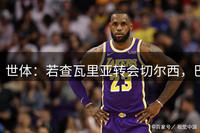 世体：若查瓦里亚转会切尔西，巴列卡诺有意阿莱士-莫雷诺