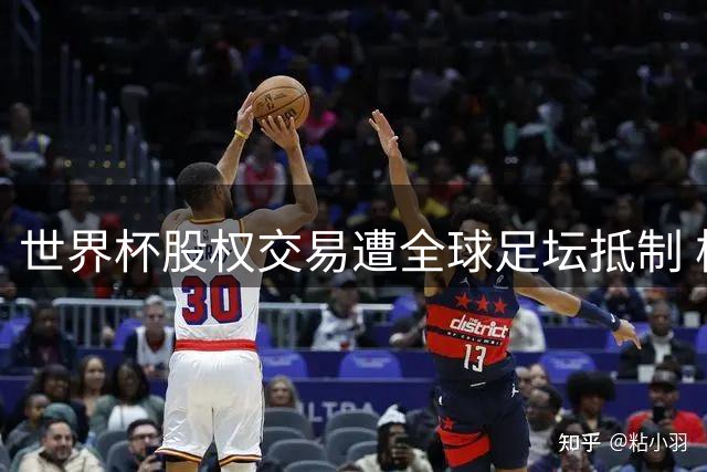 世界杯股权交易遭全球足坛抵制 核心顾问辞职令因凡蒂诺腹背受敌