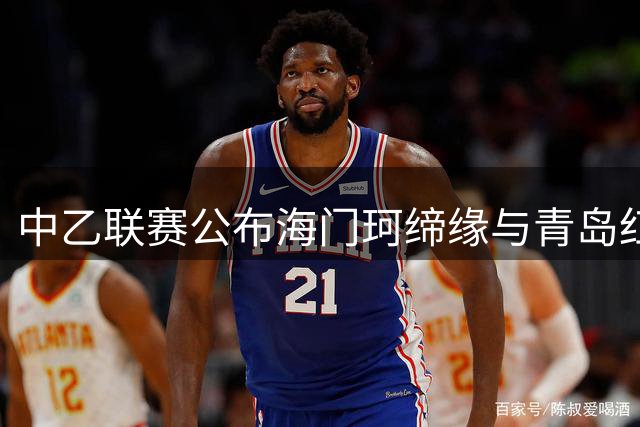 中乙联赛公布海门珂缔缘与青岛红狮补赛具体时间