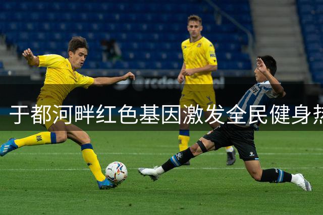 于都河畔红色基因激发全民健身热潮