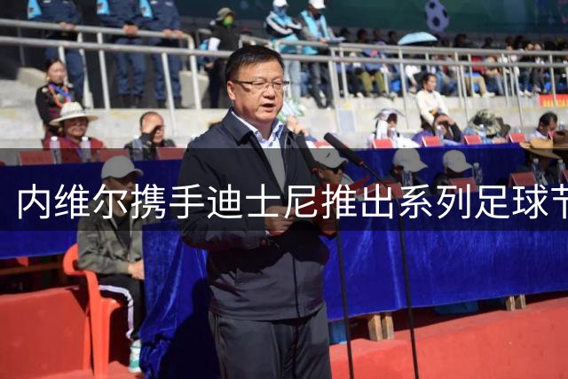 内维尔携手迪士尼推出系列足球节目