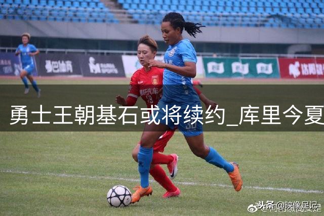 勇士王朝基石或将续约 库里今夏有望签下3年顶薪合同