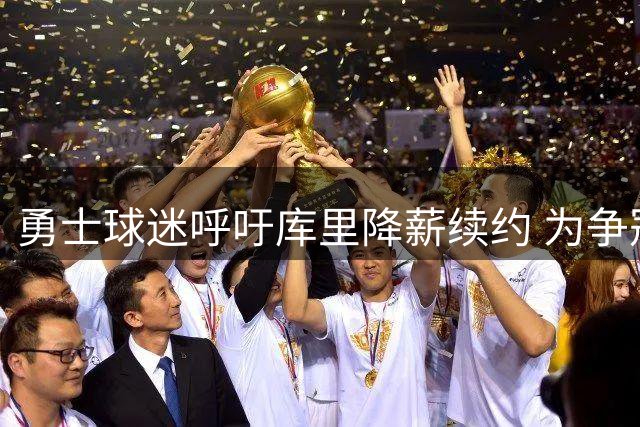 勇士球迷呼吁库里降薪续约 为争冠最后一搏埋下伏笔