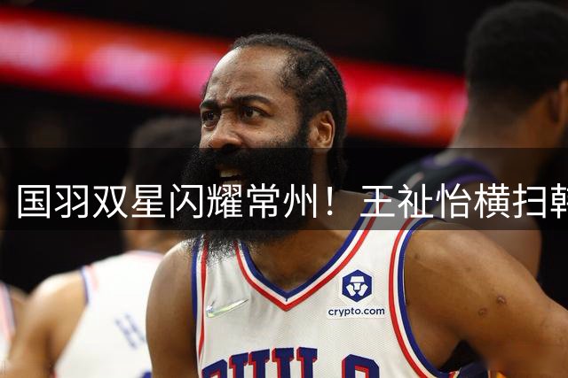 国羽双星闪耀常州！王祉怡横扫韩国劲敌 石宇奇逆转晋级八强