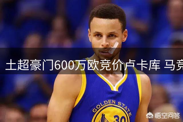 土超豪门600万欧竞价卢卡库 马竞锁定尤文旧将补强锋线