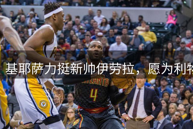 基耶萨力挺新帅伊劳拉，愿为利物浦重返巅峰拼尽全力