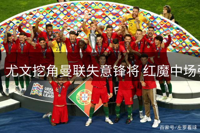 尤文挖角曼联失意锋将 红魔中场引援迎关键突破