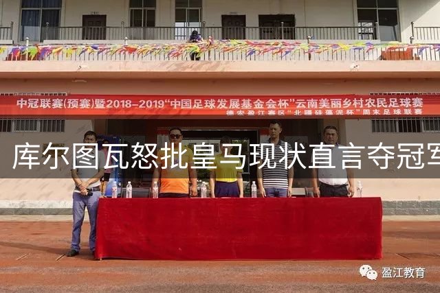 库尔图瓦怒批皇马现状直言夺冠军团 穆帅回归引爆复兴希望