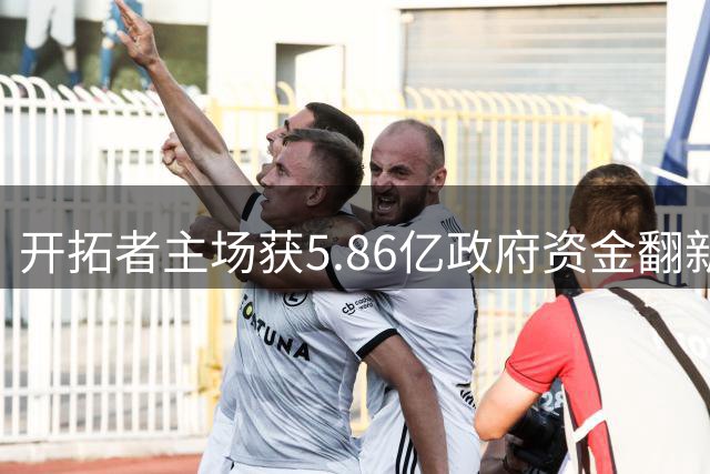 开拓者主场获5.86亿政府资金翻新 球队老板零投入达成目标