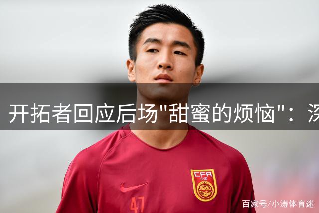 开拓者回应后场"甜蜜的烦恼"：深度储备是长远布局关键