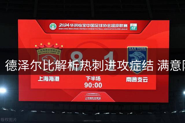 德泽尔比解析热刺进攻症结 满意防守体系与球员斗志