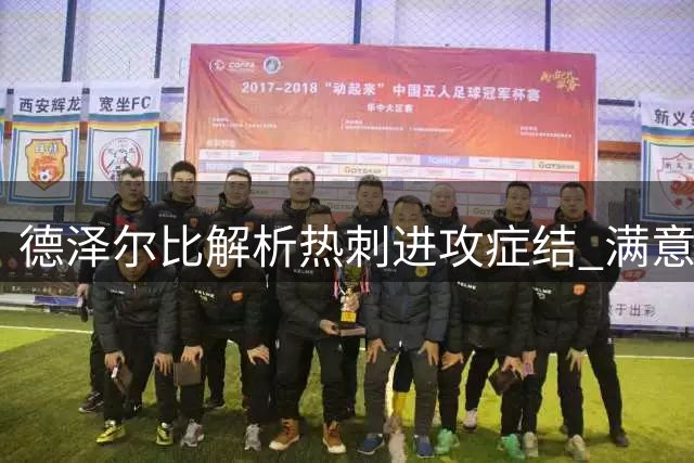 德泽尔比解析热刺进攻症结 满意防守体系与球员斗志