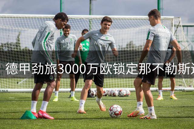德甲劲旅3000万欧锁定那不勒斯边翼 古铁雷斯即将登陆药厂
