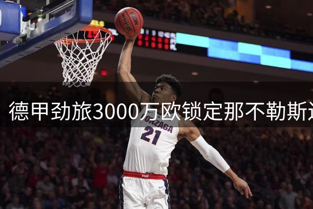 德甲劲旅3000万欧锁定那不勒斯边翼 古铁雷斯即将登陆药厂