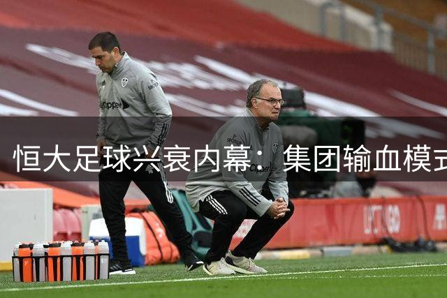 恒大足球兴衰内幕：集团输血模式埋隐患 欠薪危机致全华班"早产