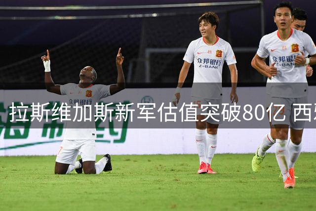 拉斯维加斯新军估值突破80亿 西雅图竞标方案达70亿
