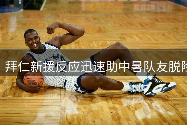 拜仁新援反应迅速助中暑队友脱险