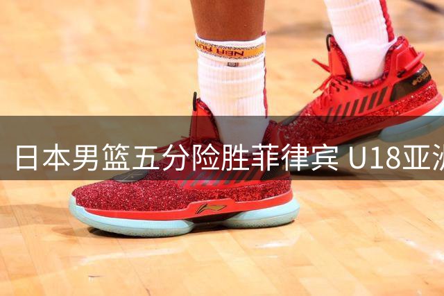 日本男篮五分险胜菲律宾 U18亚洲杯上演激烈排位战