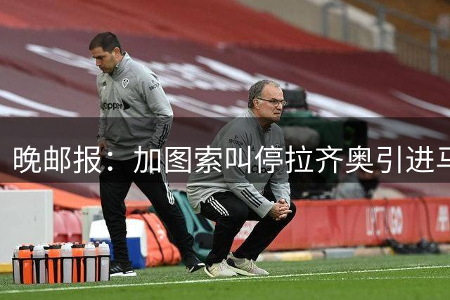 晚邮报：加图索叫停拉齐奥引进马吉德，他想要速度型边锋