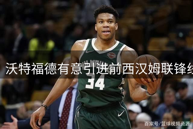 沃特福德有意引进前西汉姆联锋线名将安东尼奥