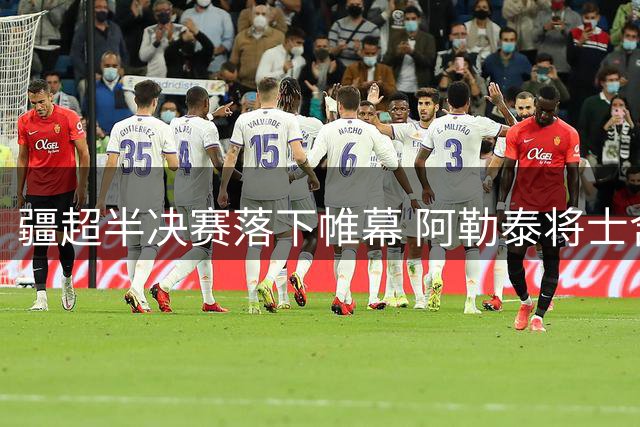 疆超半决赛落下帷幕 阿勒泰将士含泪谢幕诠释足球真谛