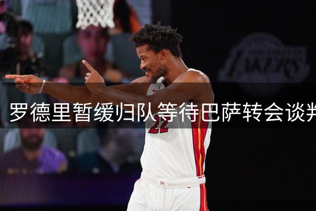 罗德里暂缓归队等待巴萨转会谈判完成