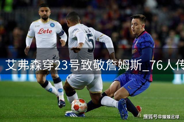 艾弗森穿23号致敬詹姆斯 76人传奇与新援完成跨时代联动