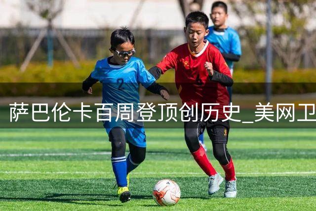 萨巴伦卡百周登顶创历史 美网卫冕之路暗藏玄机