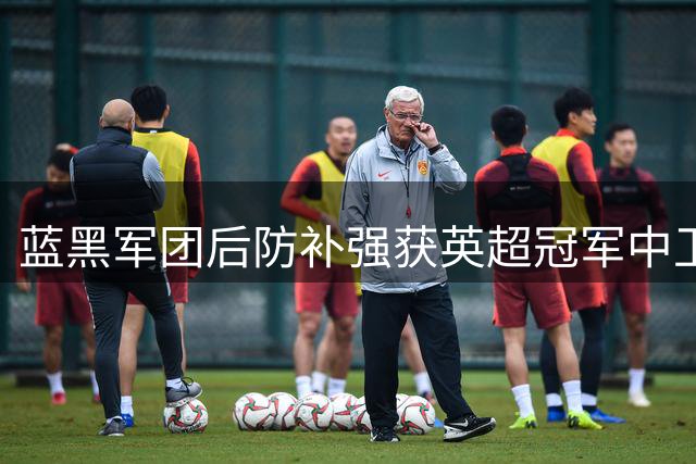 蓝黑军团后防补强获英超冠军中卫 斯通斯降薪加盟背后的战略考量