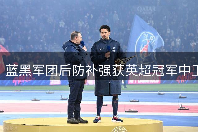 蓝黑军团后防补强获英超冠军中卫 斯通斯降薪加盟背后的战略考量