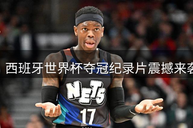 西班牙世界杯夺冠纪录片震撼来袭 首度公开更衣室绝密影像