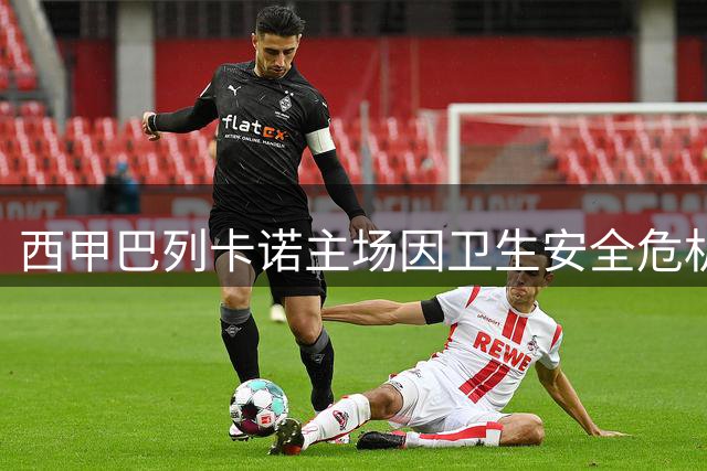 西甲巴列卡诺主场因卫生安全危机遭强制关闭 新赛季备战陷困境