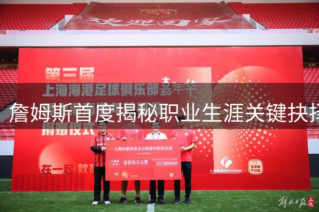 詹姆斯首度揭秘职业生涯关键抉择：家庭与商业帝国如何左右NBA去向