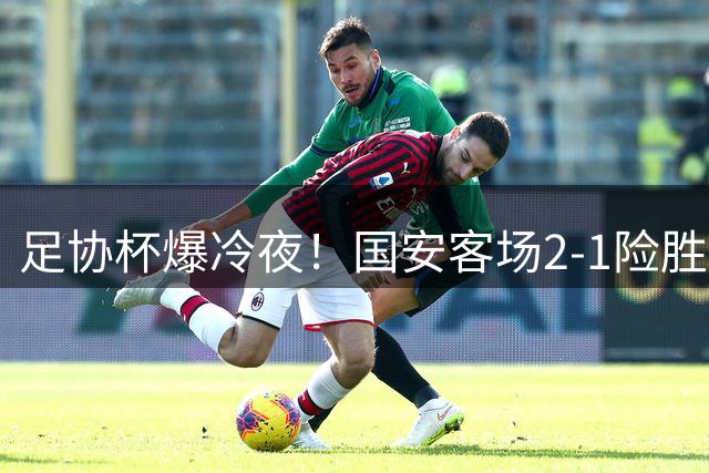 足协杯爆冷夜！国安客场2-1险胜大连 张玉宁关键破门助队晋级
