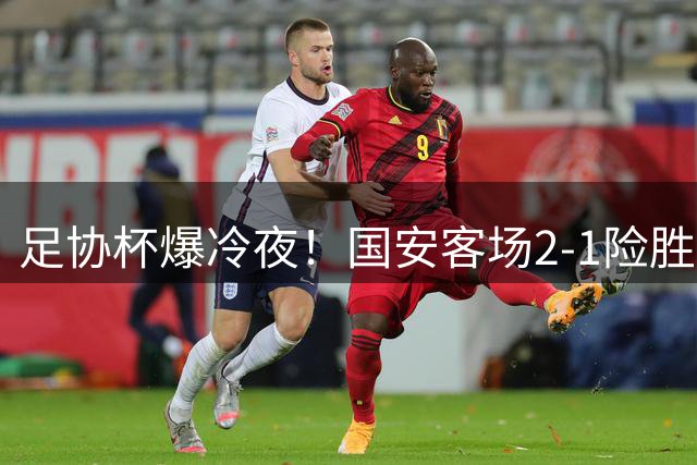 足协杯爆冷夜！国安客场2-1险胜大连 张玉宁关键破门助队晋级