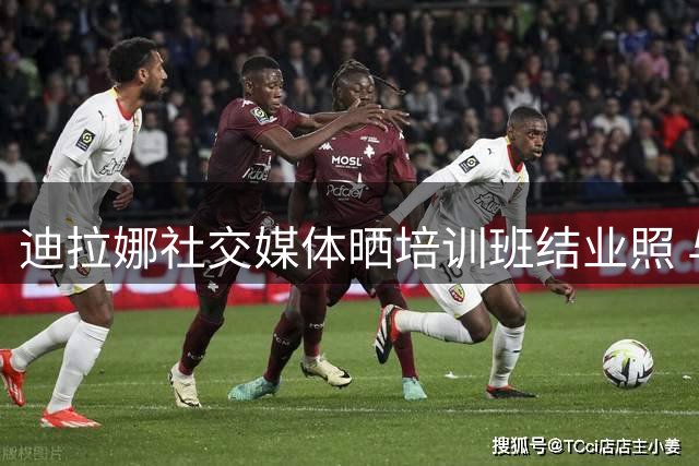迪拉娜社交媒体晒培训班结业照 与球星好友欢乐同框