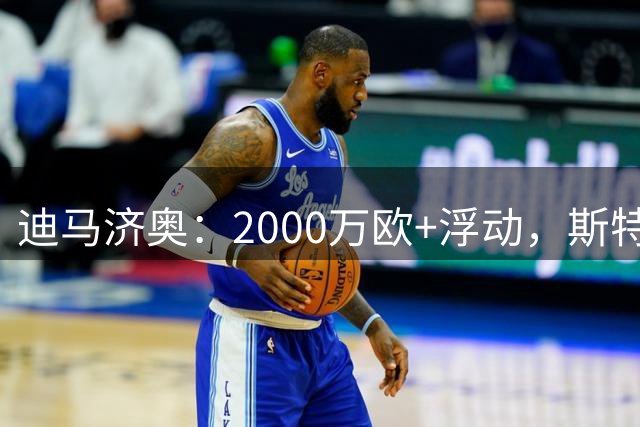 迪马济奥：2000万欧+浮动，斯特拉斯堡即将签下卡里姆·库利巴利