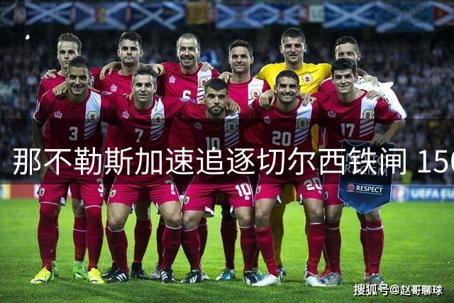 那不勒斯加速追逐切尔西铁闸 1500万英镑报价法国中卫