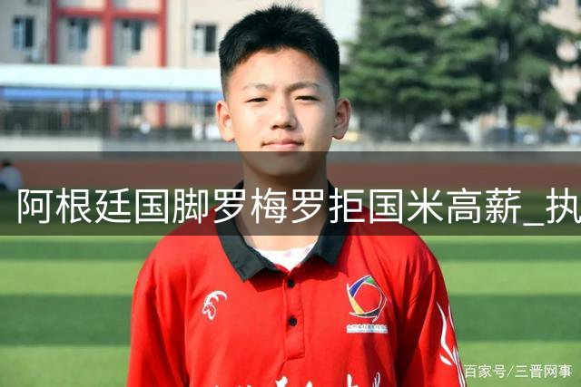 阿根廷国脚罗梅罗拒国米高薪 执意降薪加盟巴萨引转会僵局