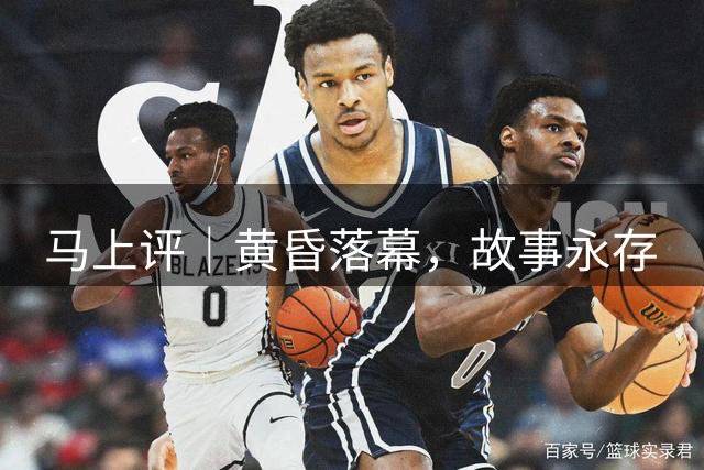 马上评｜黄昏落幕，故事永存