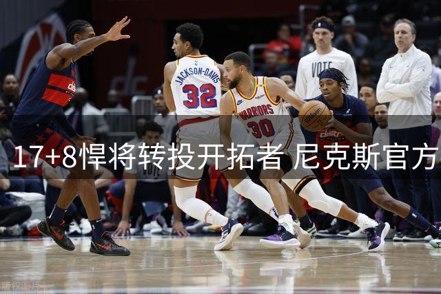 17+8悍将转投开拓者 尼克斯官方发文致谢索汉