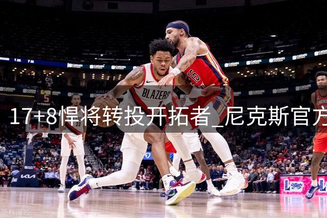 17+8悍将转投开拓者 尼克斯官方发文致谢索汉