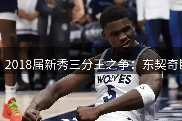 2018届新秀三分王之争：东契奇断层领跑 特雷杨紧追其后