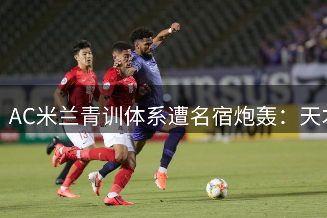 AC米兰青训体系遭名宿炮轰：天才新星卡马尔达被耽误成长