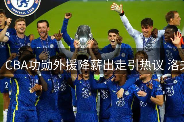 CBA功勋外援降薪出走引热议 洛夫顿离队真相令人深思