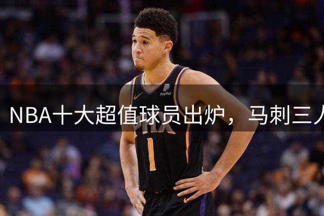 NBA十大超值球员出炉，马刺三人上榜领衔